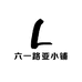 六一路亚小铺