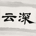 云深袜业
