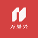 万果兴