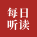 每日英语阅读