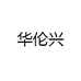 华伦兴