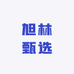 旭林甄选
