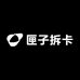 匣子拆卡