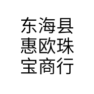 东海县惠欧珠宝商行