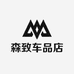 森致车品店
