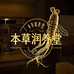 本草润养堂