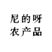 尼的呀农产品