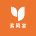 素简堂