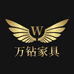 万钻酒店家具