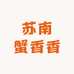 苏南蟹香香