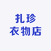 扎珍衣物店