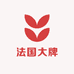 法国大牌华南部