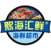 熙海汇鲜海鲜超市