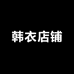 韩衣店铺