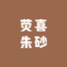 荧喜朱砂