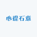 心提石意工坊