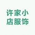 许家小店服饰