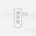 阅居堂文化用品