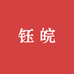 钰皖土特产甄选