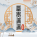 富贵满满珠宝