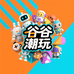 谷谷潮玩室