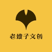 老嫂子文创