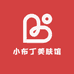 小布丁美肤馆