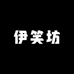 伊笑坊白酒专营店