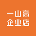 一山高企业店