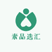 素品选汇