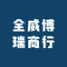 全威博瑞商行