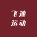 奥古特二奢