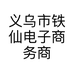 义乌市铁仙电子商务商行的小店