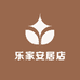乐家安居店