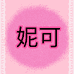 妮可的镯子