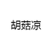 胡菇凉