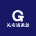 关店请退款