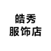 皓秀服饰店