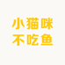 小猫咪不吃鱼