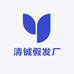 清铖假发厂