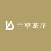 兰亭茶序