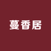 蔓香居艺术藏品