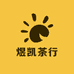 福鼎市煜凯茶行