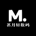 茗月轩数码