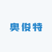 武义奥俊特厨具工厂