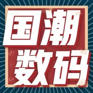 国潮优品精选