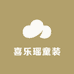 喜乐瑶童装