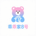 乖乖家8号
