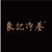 象记净养象记滋补养生专卖店