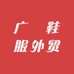 广喆鞋服外贸